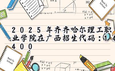 2025年齐齐哈尔理工职业学院在广西招生代码：14400