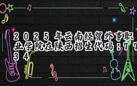 2025年云南经贸外事职业学院在陕西招生代码：7734