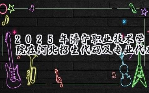 2025年济宁职业技术学院在河北招生代码及专业代码
