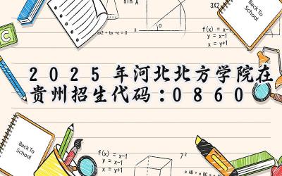 2025年河北北方学院在贵州招生代码：0860