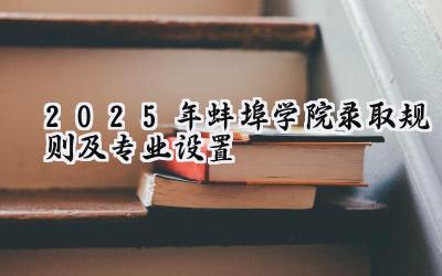 2025年蚌埠学院录取规则及专业设置