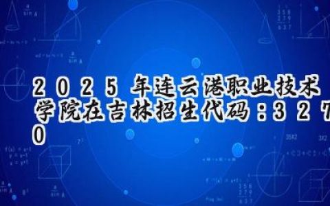2025年连云港职业技术学院在吉林招生代码：3270