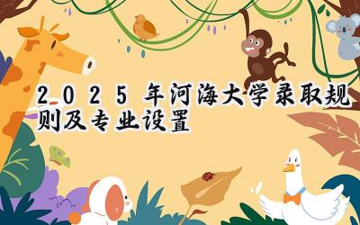 2025年河海大学录取规则及专业设置