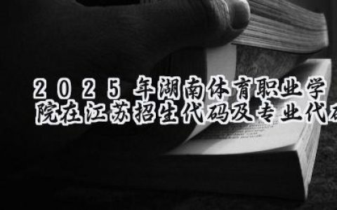 2025年湖南体育职业学院在江苏招生代码及专业代码