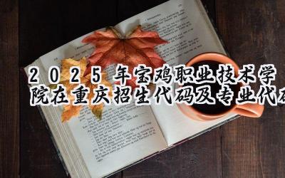 2025年宝鸡职业技术学院在重庆招生代码及专业代码