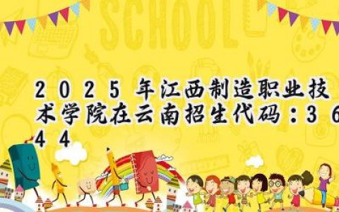 2025年江西制造职业技术学院在云南招生代码：3644