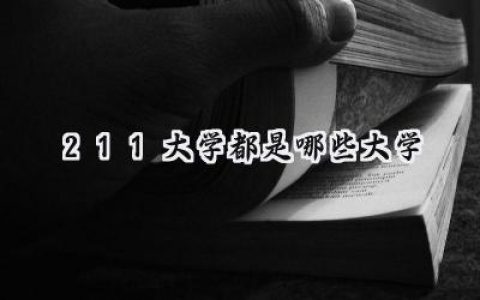 211大学都是哪些大学