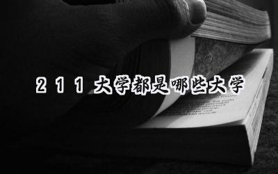 211大学都是哪些大学