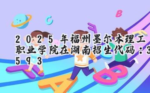 2025年福州墨尔本理工职业学院在湖南招生代码：3593