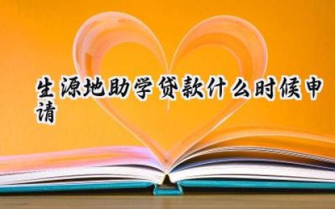 生源地助学贷款什么时候申请