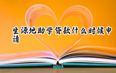 生源地助学贷款什么时候申请