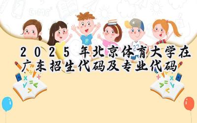 2025年北京体育大学在广东招生代码及专业代码