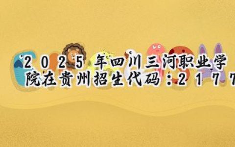2025年四川三河职业学院在贵州招生代码：2177