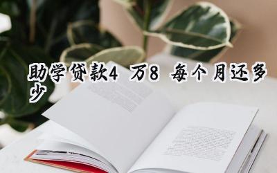 助学贷款4万8每个月还多少