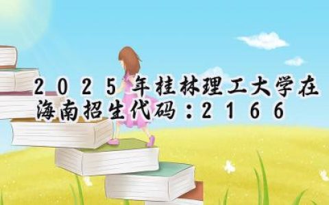 2025年桂林理工大学在海南招生代码：2166