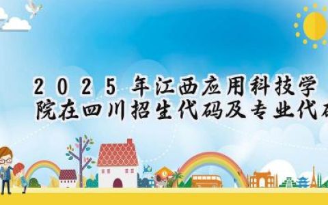 2025年江西应用科技学院在四川招生代码及专业代码