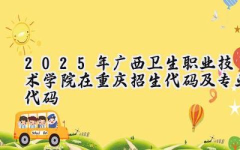 2025年广西卫生职业技术学院在重庆招生代码及专业代码