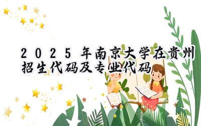 2025年南京大学在贵州招生代码及专业代码