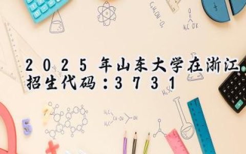 2025年山东大学在浙江招生代码：3731