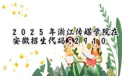 2025年浙江传媒学院在安徽招生代码：2910