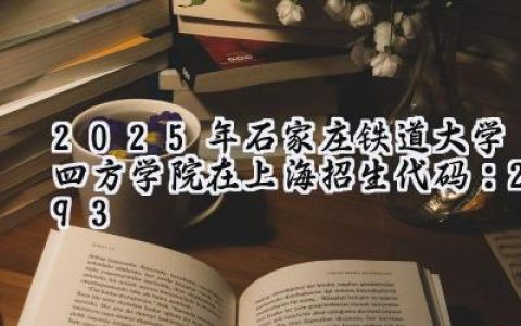2025年石家庄铁道大学四方学院在上海招生代码：293