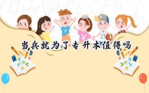 当兵就为了专升本值得吗