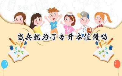 当兵就为了专升本值得吗