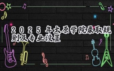 2025年太原学院录取规则及专业设置