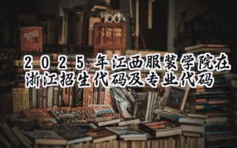 2025年江西服装学院在浙江招生代码及专业代码