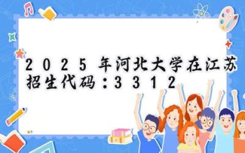 2025年河北大学在江苏招生代码：3312