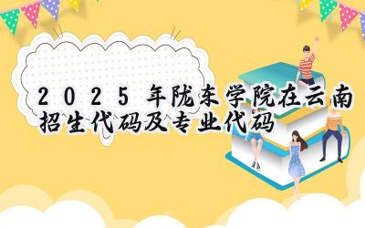 2025年陇东学院在云南招生代码及专业代码