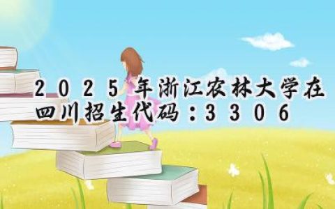 2025年浙江农林大学在四川招生代码：3306