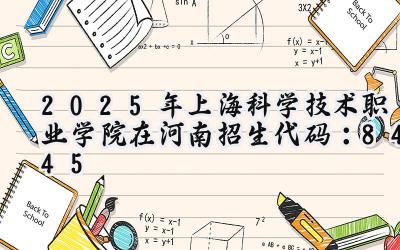 2025年上海科学技术职业学院在河南招生代码：8445