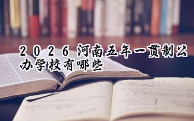 2026河南五年一贯制公办学校有哪些