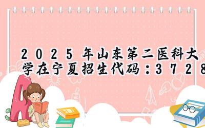 2025年山东第二医科大学在宁夏招生代码：3728
