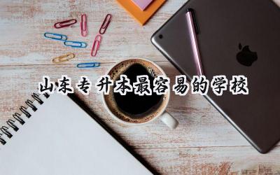 山东专升本最容易的学校