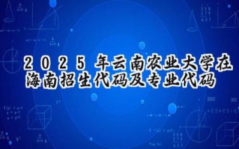 2025年云南农业大学在海南招生代码及专业代码