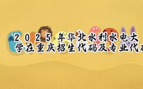 2025年华北水利水电大学在重庆招生代码及专业代码