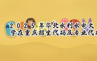 2025年华北水利水电大学在重庆招生代码及专业代码