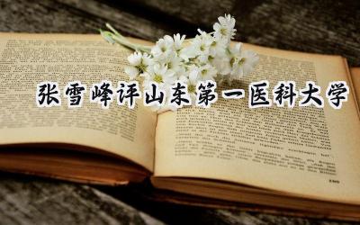 张雪峰评山东第一医科大学
