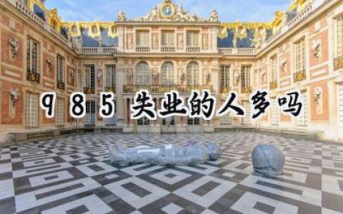 985失业的人多吗