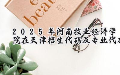 2025年河南牧业经济学院在天津招生代码及专业代码