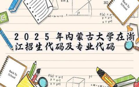 2025年内蒙古大学在浙江招生代码及专业代码