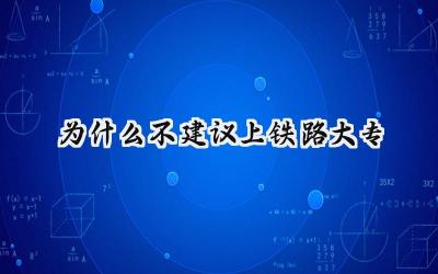 为什么不建议上铁路大专