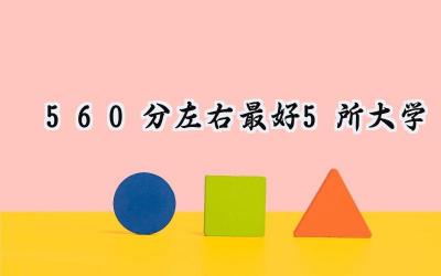 560分左右最好5所大学