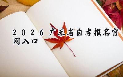 2026广东省自考报名官网入口