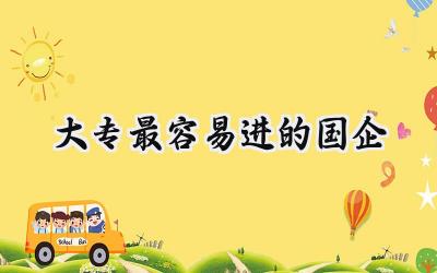 大专最容易进的国企