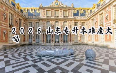 2026山东专升本难度大吗