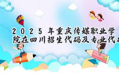 2025年重庆传媒职业学院在四川招生代码及专业代码