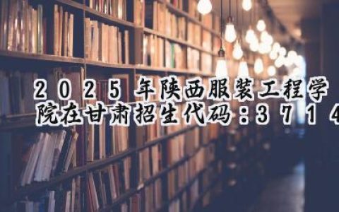 2025年陕西服装工程学院在甘肃招生代码：3714